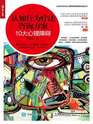 cover image of 认知行为疗法咨询方案